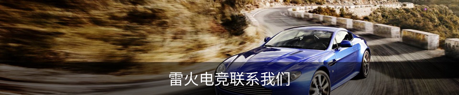 雷火电竞联系我们